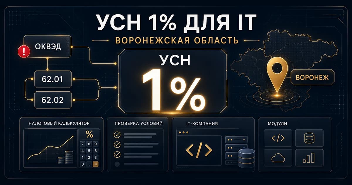 УСН 1% для IT в Воронежской области: кому подходит льгота в 2026 году